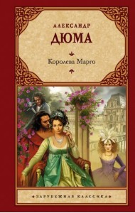 Королева Марго