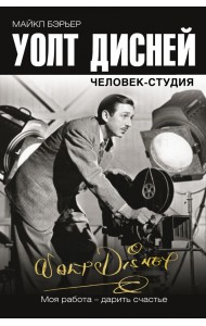 Уолт Дисней. Человек-студия