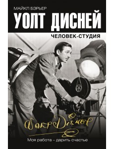 Уолт Дисней. Человек-студия