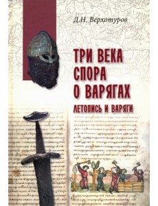 Три века спора о варягах Три века спора о варягах