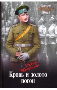 Кровь и золото погон