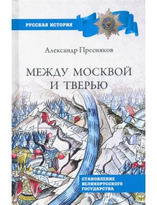 Между Москвой и Тверью. Становление великорусского государства