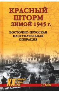 Красный шторм зимой 1945 г. Восточно-Прусская наступательная операция