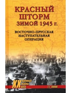 Красный шторм зимой 1945 г. Восточно-Прусская наступательная операция
