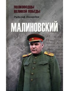 Малиновский