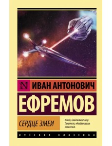 Сердце Змеи