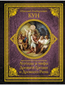 Легенды и мифы Древней Греции и Древнего Рима