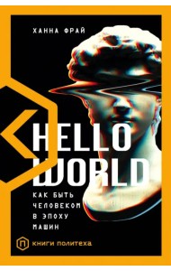 Hello World. Как быть человеком в эпоху машин