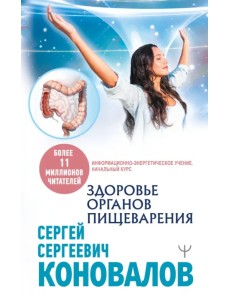 Здоровье органов пищеварения. Информационно-энергетическое Учение. Начальный курс Здоровье органов пищеварения. Информационно-энергетическое Учение. Начальный курс