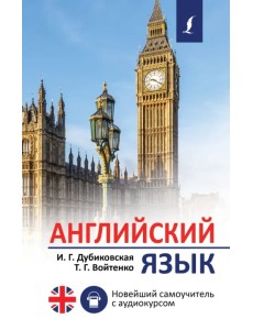 Английский язык. Новейший самоучитель с аудиокурсом Английский язык. Новейший самоучитель с аудиокурсом