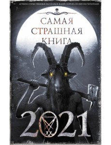 Самая страшная книга 2021