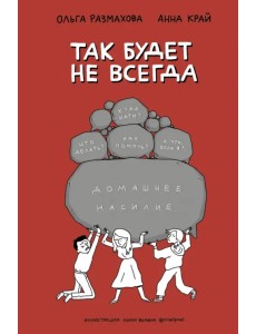 Домашнее насилие. Так будет не всегда