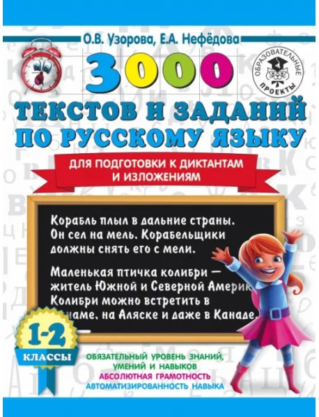 3000 текстов и заданий по русскому языку для подготовки к диктантам и изложениям. 1-2 классы