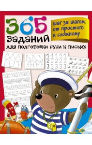 365 заданий для подготовки руки к письму. Шаг за шагом. От простого к сложному