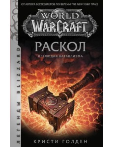 World of Warcraft. Раскол. Прелюдия Катаклизма World of Warcraft. Раскол. Прелюдия Катаклизма
