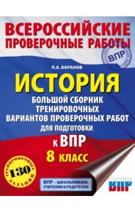 История. Большой сборник тренировочных вариантов проверочных работ для подготовки к ВПР. 8 класс