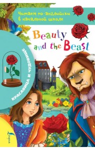 Красавица и чудовище