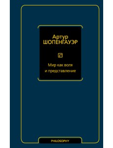 Мир как воля и представление Мир как воля и представление