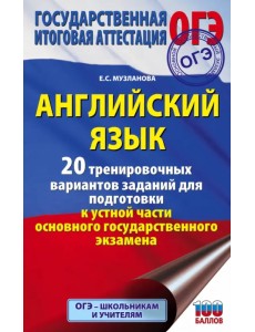 ОГЭ Английский язык. 20 тренировочных вариантов ОГЭ Английский язык. 20 тренировочных вариантов