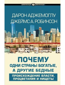 Почему одни страны богатые, а другие бедные. Происхождение власти, процветания и нищеты