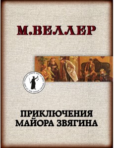 Приключения майора Звягина