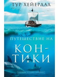 Путешествие "Кон-Тики"