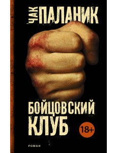 Бойцовский клуб Бойцовский клуб