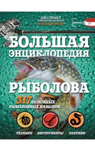 Большая энциклопедия рыболова. 317 основных рыболовных навыков
