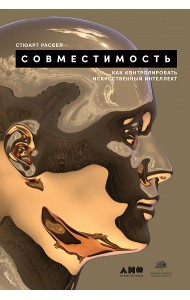 Совместимость. Как контролировать искусственный интеллект