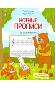 Нотные прописи для юных музыкантов