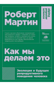 Как мы делаем это. Эволюция и будущее репродуктивного поведения человека
