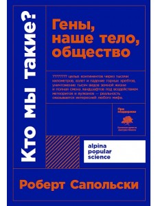 Кто мы такие? Гены, наше тело, общество Кто мы такие? Гены, наше тело, общество