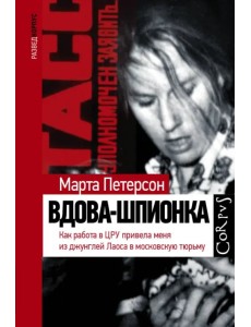 Вдова-шпионка. Как работа в ЦРУ привела меня из джунглей Лаоса в московскую тюрьму