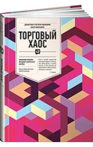 Торговый хаос. Увеличение прибыли методами технического анализа
