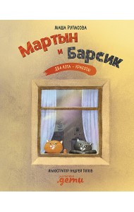 Мартын и Барсик. Два кота - красота!