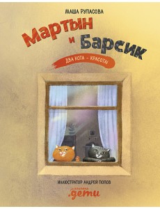 Мартын и Барсик. Два кота - красота!