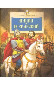 Минин и Пожарский