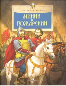 Минин и Пожарский