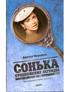 Сонька. Продолжение легенды