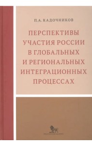 Перспективы участия России в глобальных и региональных интеграционных процессах
