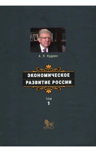 Экономическое развитие России. Том 1