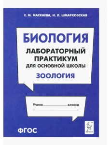 Биология. Раздел "Зоология". Лабораторный практикум для основной школы Биология. Раздел "Зоология". Лабораторный практикум для основной школы