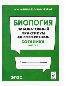 Биология. Раздел "Ботаника". Лабораторный практикум для основной школы. Часть 1