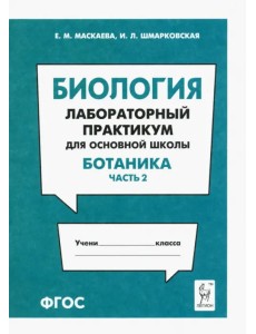 Биология. Раздел "Ботаника". Лабораторный практикум для основной школы. Часть 2