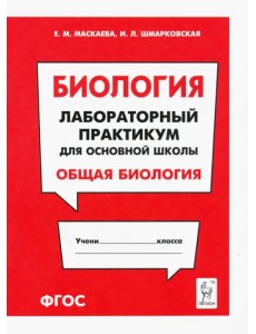 Биология. Раздел "Общая биология". Лабораторный практикум для основной школы Биология. Раздел "Общая биология". Лабораторный практикум для основной школы