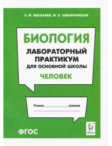 Биология. Раздел "Человек". Лабораторный практикум для основной школы