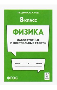 Физика. 8 класс. Лабораторные и контрольные работы
