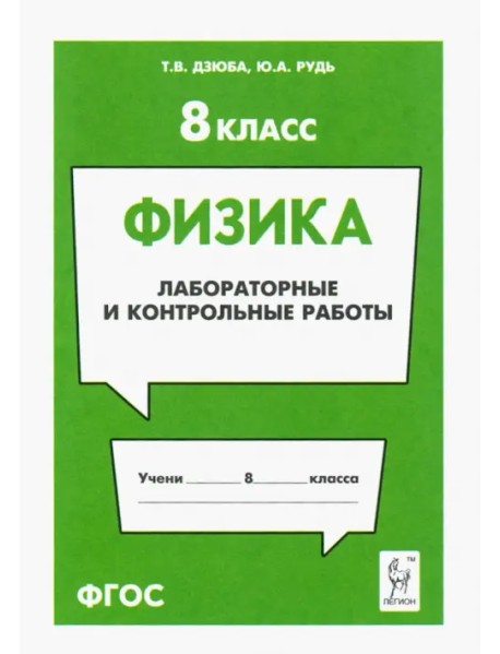 Физика. 8 класс. Лабораторные и контрольные работы