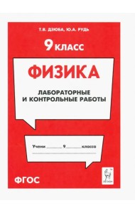 Физика. 9 класс. Лабораторные и контрольные работы
