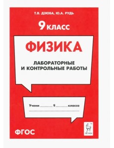 Физика. 9 класс. Лабораторные и контрольные работы Физика. 9 класс. Лабораторные и контрольные работы